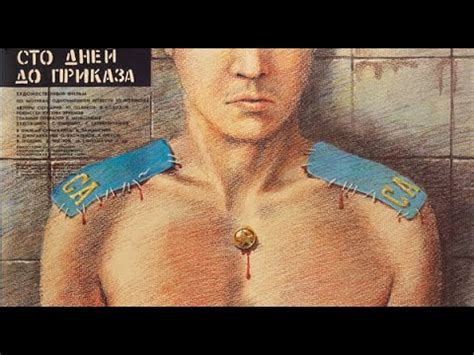 Сто дней до приказа (1990/Экзистенциальная драма/Военный) HD - качество ...