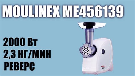 Обзор электромясорубки Moulinex ME456139 HV4 ME4561 - YouTube