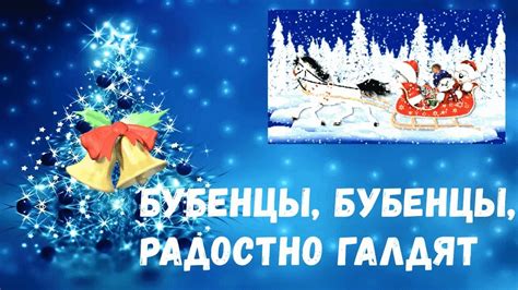 Бубенцы, бубенцы, радостно галдят ️Песня Новогодняя ️ - YouTube