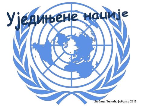 Ujedinjene nacije lj đ