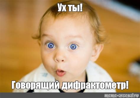 Создать мем "фото ух ты удивление, удивленный взгляд ltnbкартинки ...