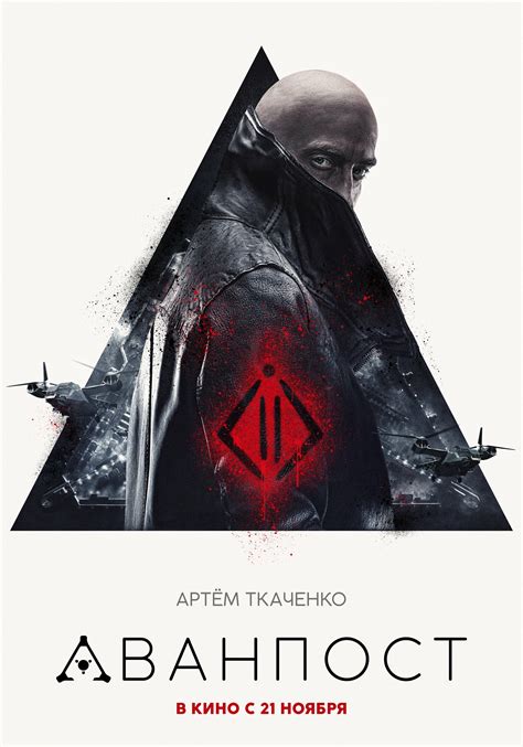Фильм «Аванпост» (2019) — трейлеры, дата выхода | КГ-Портал