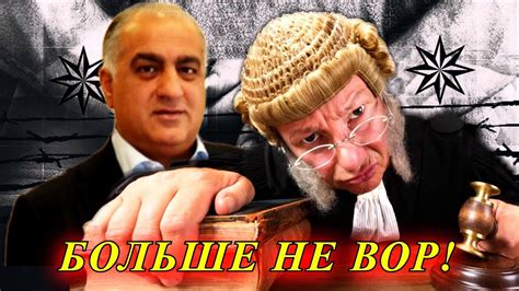 Вор в законе отказался от титула через суд - YouTube