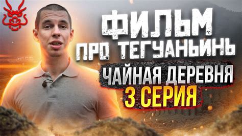 ФИЛЬМ ПРО ТЕГУАНЬИНЬ // ТЕГУАНЬИНЬ // ЧАЙНАЯ ДЕРЕВНЯ // 3 серия - YouTube