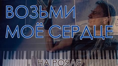 "Возьми моё сердце" Ария. Инструментальный кавер. Рояль, струнные ...