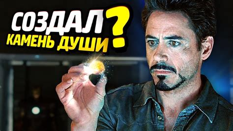 ТОНИ СТАРК СОЗДАЛ КАМЕНЬ ДУШИ? - YouTube