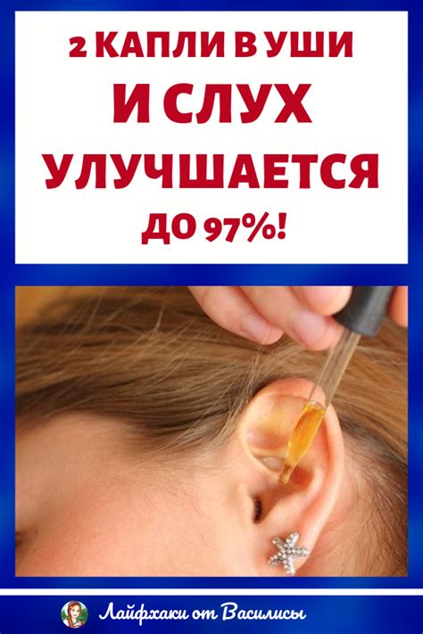 2 капли в уши и слух улучшается до 97%! Даже старикам помогает ...