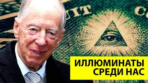 Кто такие массоны? Стоит ли опасаться иллюминатов? - YouTube