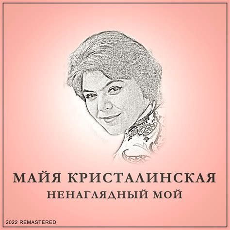 Майя Кристалинская альбом Ненаглядный мой слушать онлайн бесплатно на ...