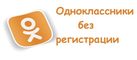 Можно ли зайти в Одноклассники без регистрации?