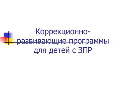 Коррекционно-развивающие программы для детей с задержкой психического ...