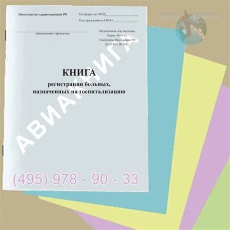 Книга регистрации больных, назначенных на госпитализацию, (форма 034/у)