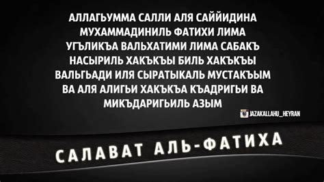 Салават "Аль-Фатиха" - YouTube