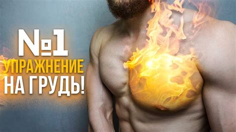 ЛУЧШЕЕ Упражнение на Грудь ДОМА! - YouTube