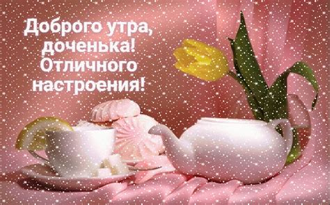 Гифки с добрым утром Дочка скачать бесплатно