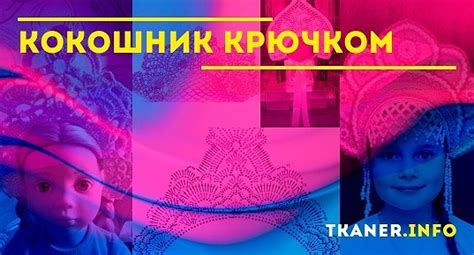 Кокошник крючком: схема, описание вязания кокошника для девочки крючком