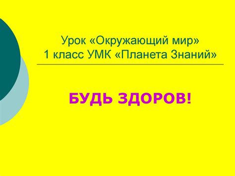 Урок «Окружающий мир» 1 класс. УМК «Планета Знаний». Будь здоров ...