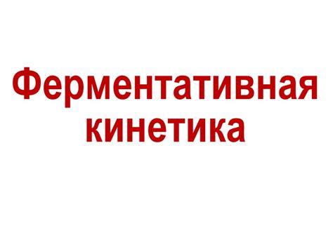 Белки, ферменты - презентация онлайн