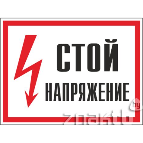 150 Знак Стой Напряжение (87) купить в Минске, цена