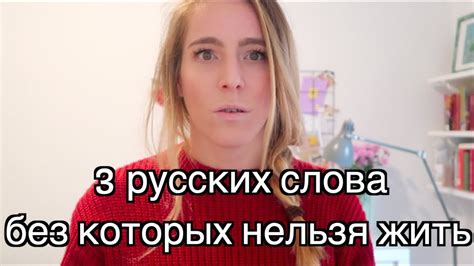 САМЫЕ НУЖНЫЕ РУССКИЕ СЛОВА - Best russian words! - YouTube