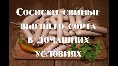 Сосиски в домашних условиях по ГОСТу СССР 1938 года. Свиные высшего ...