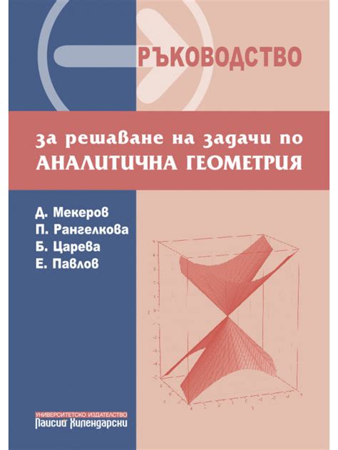 Ръководство за решаване на задачи по аналитична геометрия