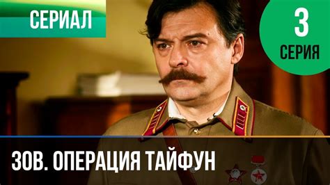 ️ Задания особой важности. Операция Тайфун 3 серия - Военный | Фильмы и ...