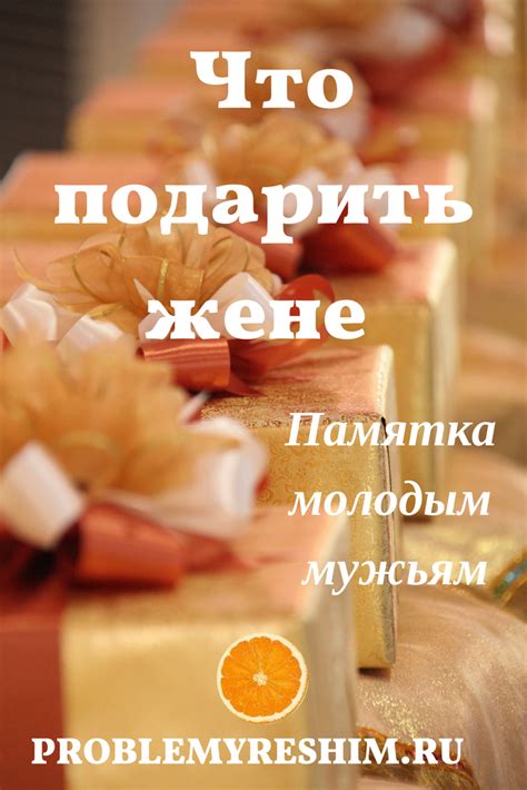 Что подарить жене или памятка молодым мужьям | Подарки жене, Свадебные ...