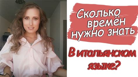 Сколько времён в итальянском языке и какие из них нужно знать - YouTube