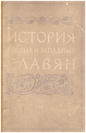 История южных и западных славян | CrimeanBook