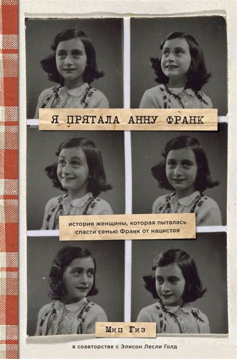 Книга Я прятала Анну Франк История женщины которая пыталась спасти ...