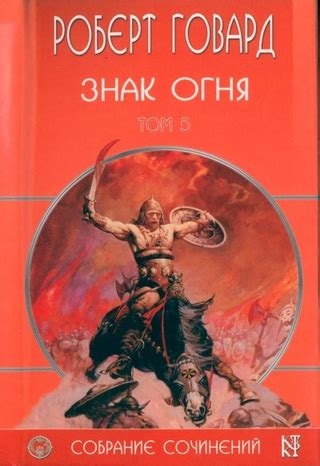Знак Огня - читать онлайн бесплатно полную версию книги или скачать в ...
