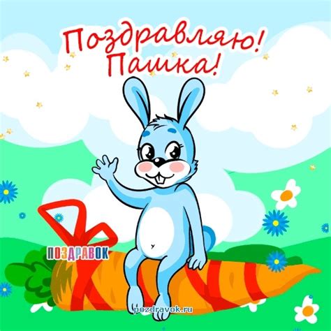 Скачать картинки с именинами Павел