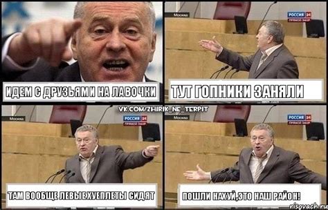 Идем с друзьями на лавочки Тут гопники заняли Там вообще левые хуеплеты ...