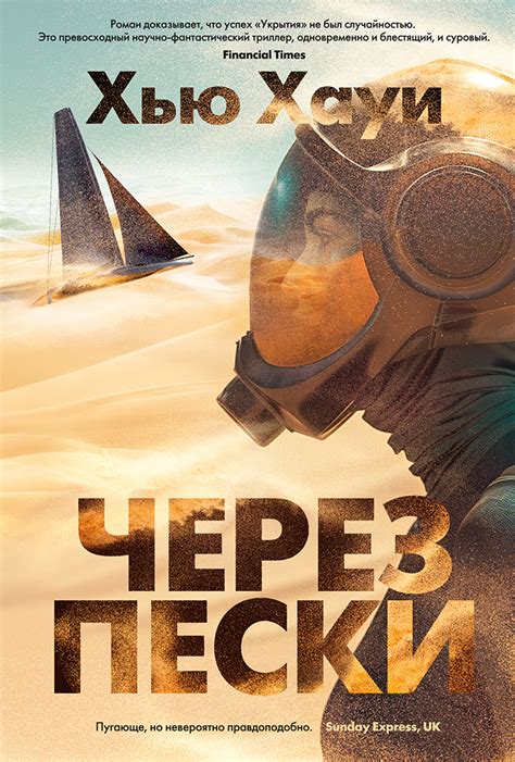 Хью Хауи - Через пески | 2163 Кб