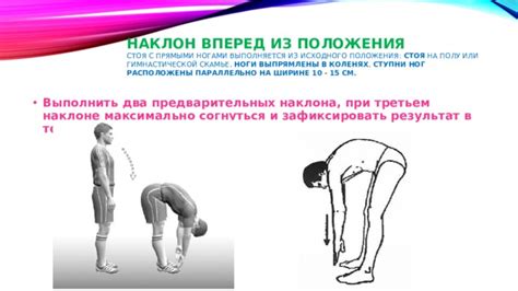 Наклон вперед из положения стоя