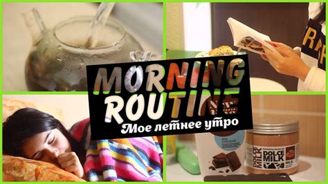 МОЁ ЛЕТНЕЕ УТРО / My Morning Routine ️ - YouTube