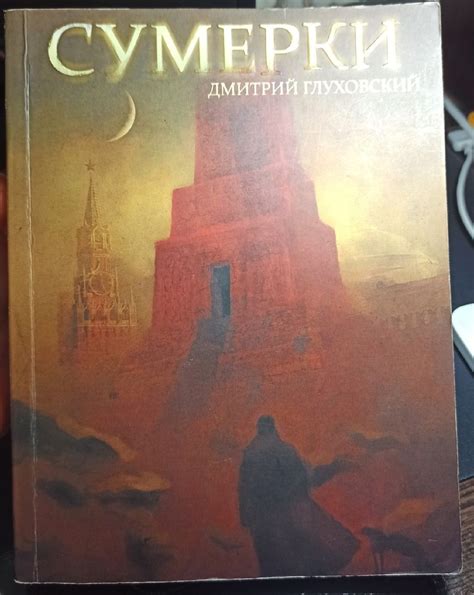 "Сумерки" Дмитрий Глуховский