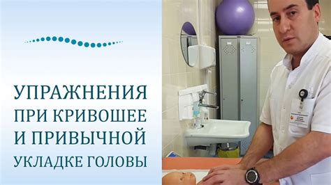 Упражнения при кривошее и привычной укладке головы - YouTube