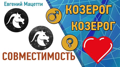 Козерог и Козерог. Гороскоп совместимости ♥ Любовный и сексуальный ...