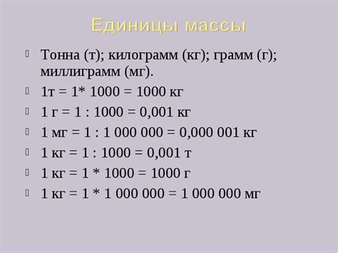 Ответы Mail: Как перевести т/км в кг/м? т - тонна кг - килограмм км ...