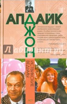 Иствикские ведьмы - Апдайк Джон - Издательство Альфа-книга