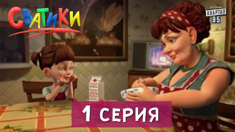 Мультфильм Сватики - 1 серия | Мультфильмы 2016 - YouTube