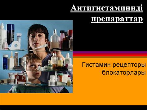 Антигистаминдік препараттар - презентация онлайн