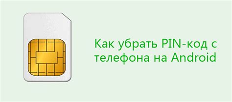 Как убрать PIN-код с телефона на Android ⋆ AndroidMir.org