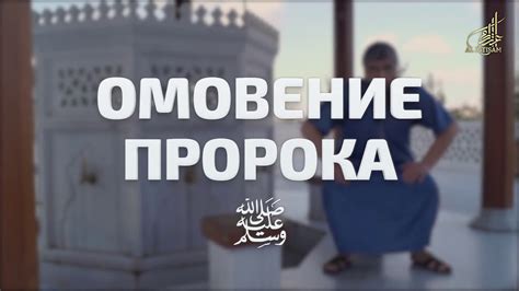 Учимся делать омовение правильно! - YouTube