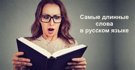 Самые длинные слова в русском языке