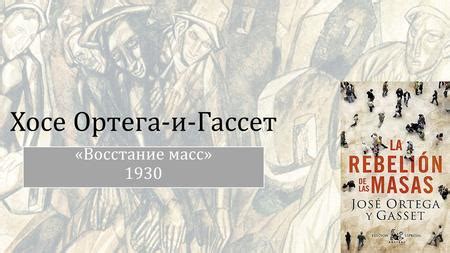 Презентация на тему: "Хосе Ортега-и-Гассет «Восстание масс» ". Скачать ...