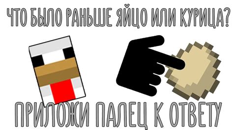 МАЙНКРАФТ - ПРИЛОЖИ ПАЛЕЦ К ЭКРАНУ - Как хорошо знаешь Minecraft - YouTube