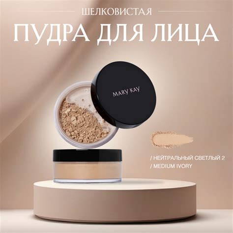 Характеристики Шелковистая пудра для лица Mary Kay Нейтральный Светлый ...